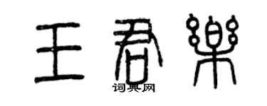 曾慶福王君樂篆書個性簽名怎么寫