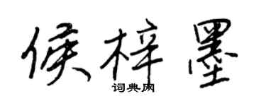 王正良侯梓墨行書個性簽名怎么寫