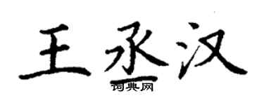 丁謙王丞漢楷書個性簽名怎么寫