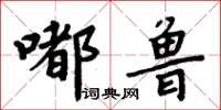 周炳元嘟魯楷書怎么寫