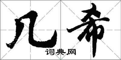 胡問遂幾希行書怎么寫