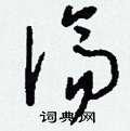 鄘草書怎么寫好看_鄘硬筆草書書法_鄘鋼筆草書字帖