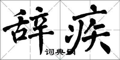 翁闓運辭疾楷書怎么寫