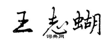 曾慶福王志蝴行書個性簽名怎么寫