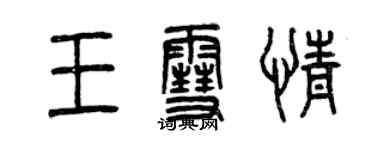 曾慶福王雪情篆書個性簽名怎么寫