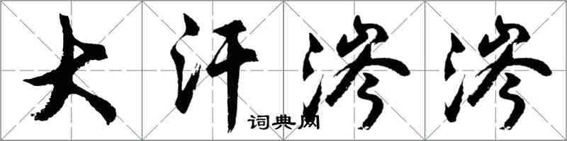 胡問遂大汗涔涔行書怎么寫