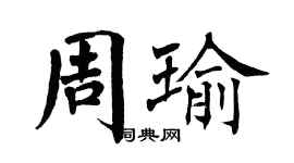 翁闓運周瑜楷書個性簽名怎么寫