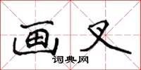 侯登峰畫叉楷書怎么寫