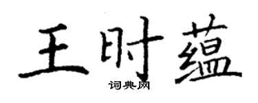 丁謙王時蘊楷書個性簽名怎么寫