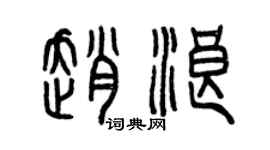 曾慶福趙浪篆書個性簽名怎么寫