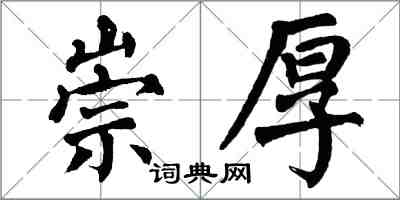 翁闓運崇厚楷書怎么寫