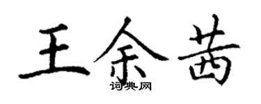 丁謙王余茜楷書個性簽名怎么寫