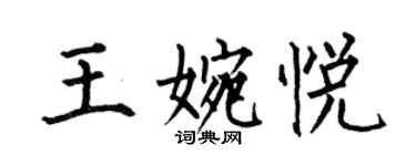 何伯昌王婉悅楷書個性簽名怎么寫