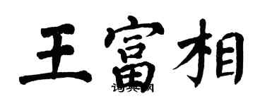 翁闓運王富相楷書個性簽名怎么寫