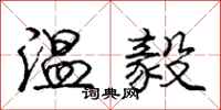 龐中華溫毅行書怎么寫