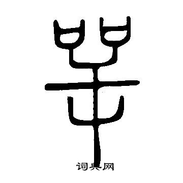 醞草書書法_醞字書法_草書字典