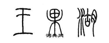 陳墨王果湖篆書個性簽名怎么寫