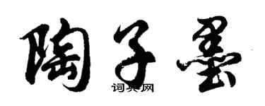 胡問遂陶子墨行書個性簽名怎么寫