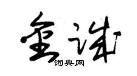 朱錫榮金誠草書個性簽名怎么寫