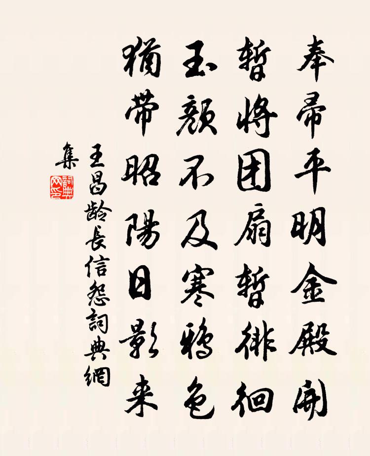 王昌齡長信怨書法作品欣賞