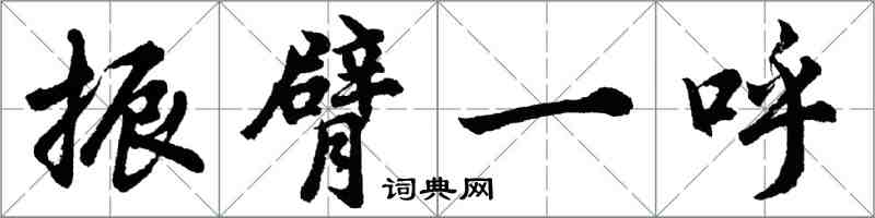 胡問遂振臂一呼行書怎么寫