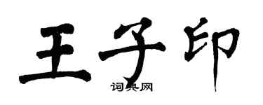 翁闓運王子印楷書個性簽名怎么寫
