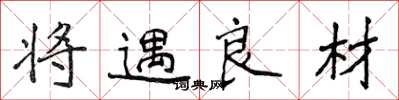 侯登峰將遇良材楷書怎么寫