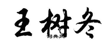 胡問遂王樹冬行書個性簽名怎么寫