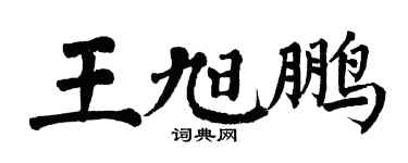 翁闓運王旭鵬楷書個性簽名怎么寫