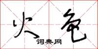 王冬齡火色草書怎么寫