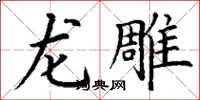 丁謙龍雕楷書怎么寫