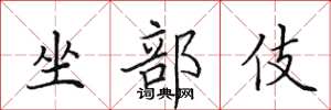 田英章坐部伎楷書怎么寫