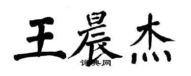 翁闓運王晨傑楷書個性簽名怎么寫
