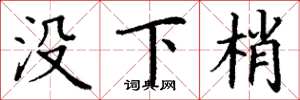丁謙沒下梢楷書怎么寫