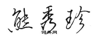 駱恆光熊秀珍行書個性簽名怎么寫