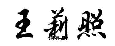 胡問遂王莉照行書個性簽名怎么寫