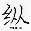 龐中華寫的硬筆楷書縱