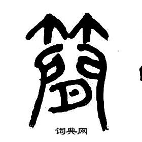 章太炎千字文中簡的寫法