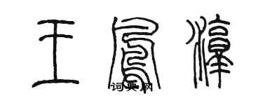 陳墨王鳳淳篆書個性簽名怎么寫