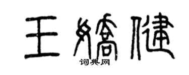 曾慶福王嬌健篆書個性簽名怎么寫