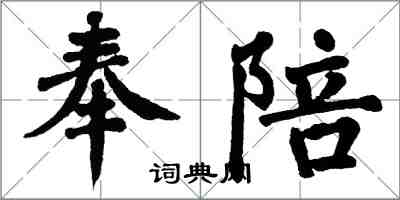 翁闓運奉陪楷書怎么寫