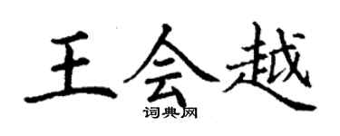 丁謙王會越楷書個性簽名怎么寫
