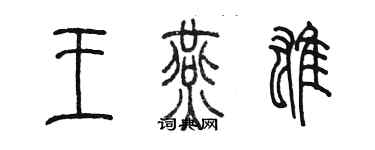 陳墨王燕雄篆書個性簽名怎么寫