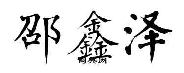 翁闓運邵鑫澤楷書個性簽名怎么寫