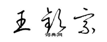 梁錦英王欽宗草書個性簽名怎么寫