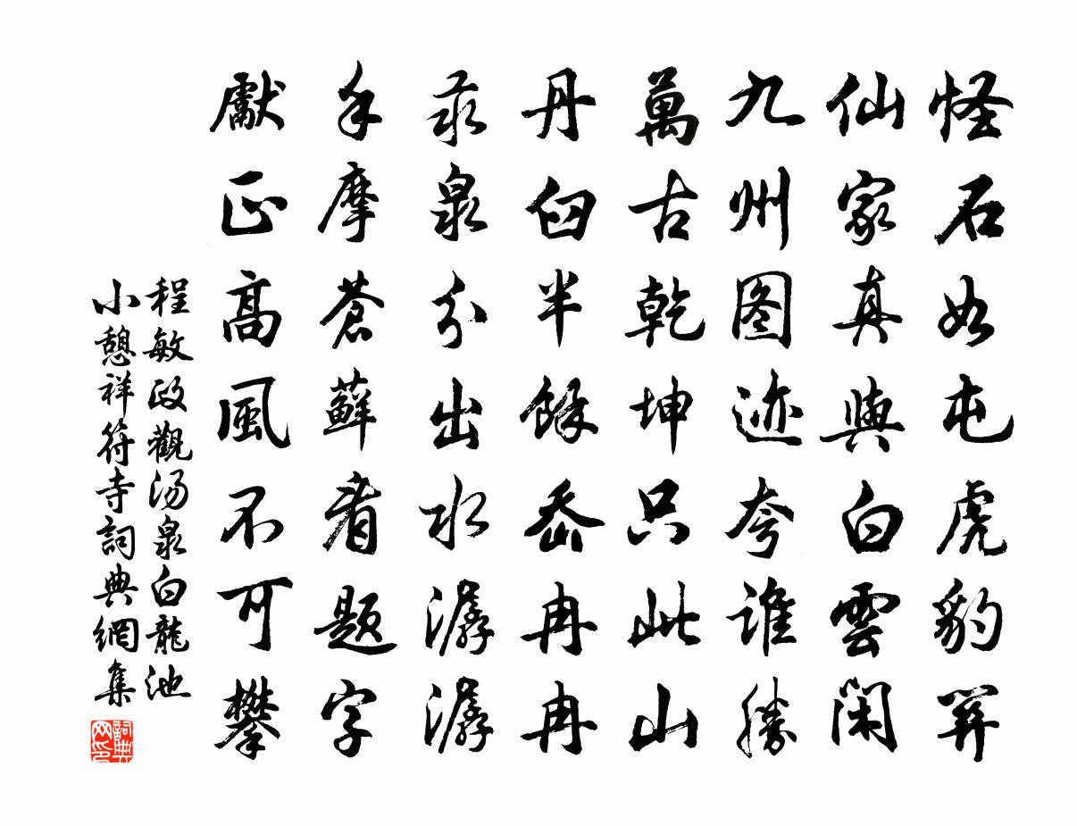 程敏政觀湯泉,白龍池,小憩祥符寺書法作品欣賞