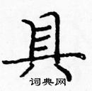 龐中華寫的硬筆楷書具