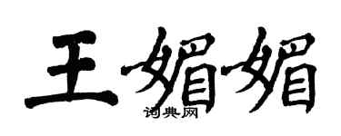 翁闓運王媚媚楷書個性簽名怎么寫