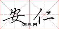 田英章安仁行書怎么寫