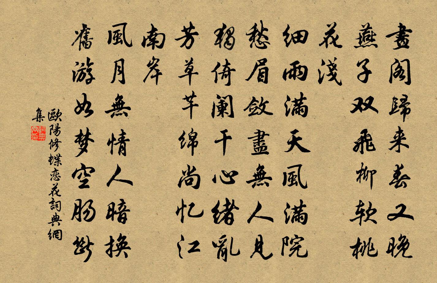 歐陽修蝶戀花書法作品欣賞